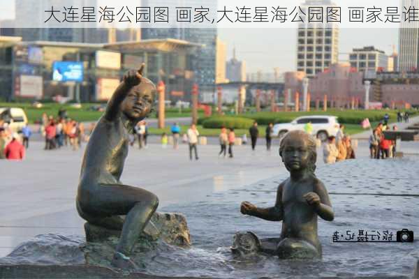 大连星海公园图 画家,大连星海公园图 画家是谁