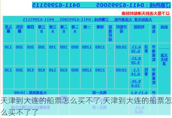 天津到大连的船票怎么买不了,天津到大连的船票怎么买不了了