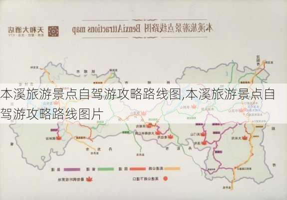 本溪旅游景点自驾游攻略路线图,本溪旅游景点自驾游攻略路线图片