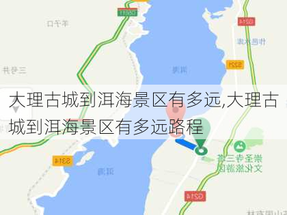 大理古城到洱海景区有多远,大理古城到洱海景区有多远路程