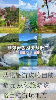 从化旅游攻略自助游玩,从化旅游攻略自助游玩地方