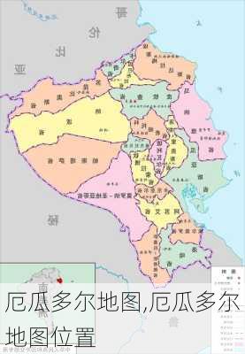 厄瓜多尔地图,厄瓜多尔地图位置