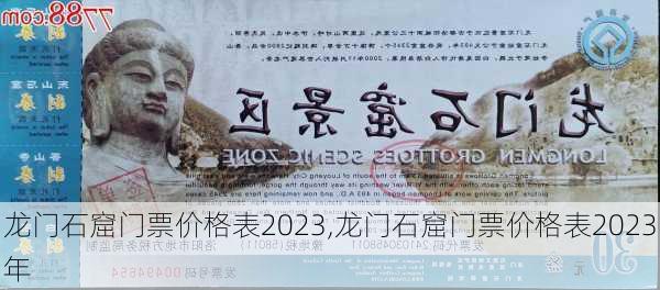 龙门石窟门票价格表2023,龙门石窟门票价格表2023年