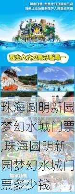 珠海圆明新园梦幻水城门票,珠海圆明新园梦幻水城门票多少钱