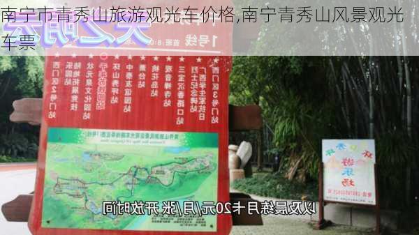 南宁市青秀山旅游观光车价格,南宁青秀山风景观光车票