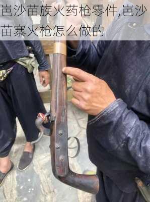 岜沙苗族火药枪零件,岜沙苗寨火枪怎么做的