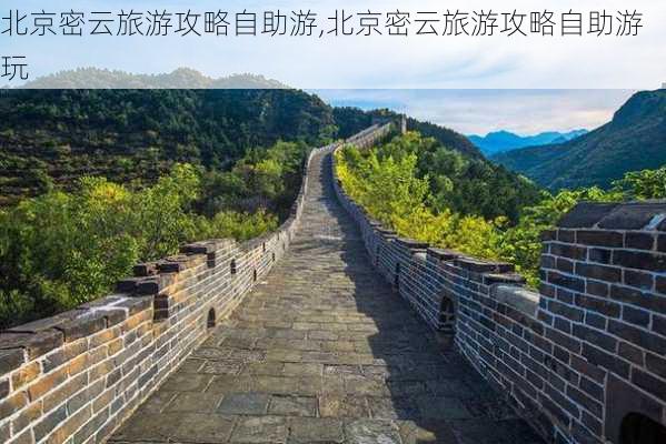 北京密云旅游攻略自助游,北京密云旅游攻略自助游玩