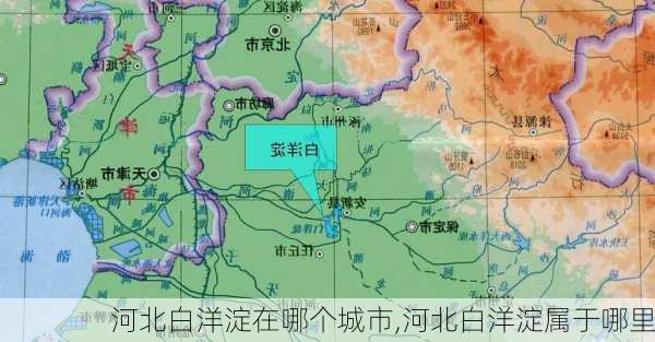 河北白洋淀在哪个城市,河北白洋淀属于哪里