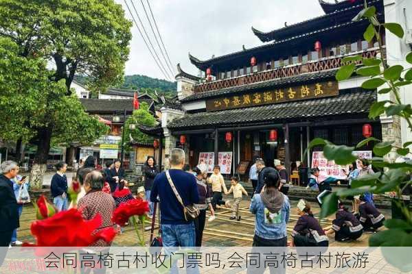 会同高椅古村收门票吗,会同高椅古村旅游