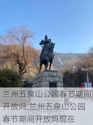 兰州五泉山公园春节期间开放吗,兰州五泉山公园春节期间开放吗现在