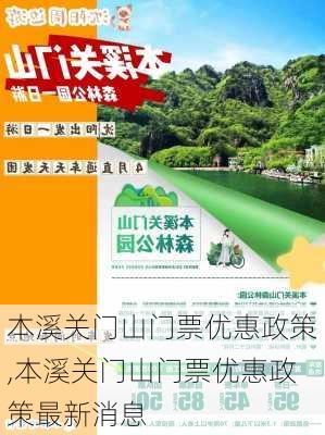 本溪关门山门票优惠政策,本溪关门山门票优惠政策最新消息