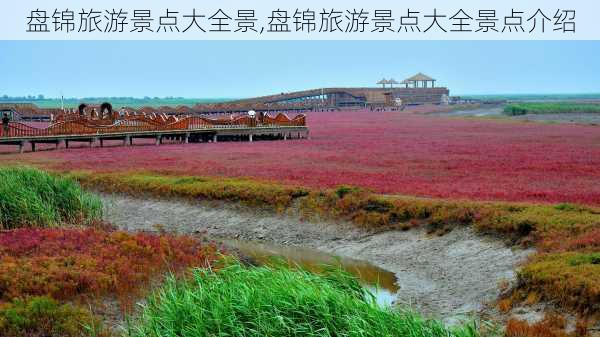 盘锦旅游景点大全景,盘锦旅游景点大全景点介绍