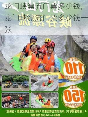 龙门峡漂流门票多少钱,龙门峡漂流门票多少钱一张