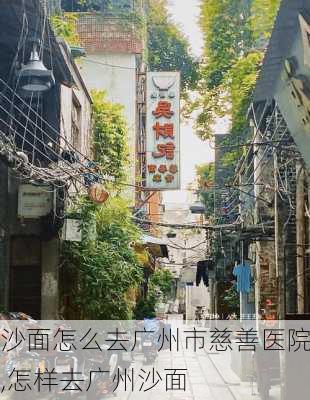 沙面怎么去广州市慈善医院,怎样去广州沙面