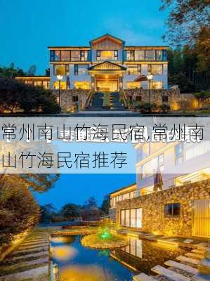 常州南山竹海民宿,常州南山竹海民宿推荐