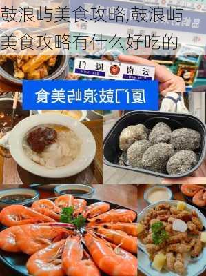 鼓浪屿美食攻略,鼓浪屿美食攻略有什么好吃的