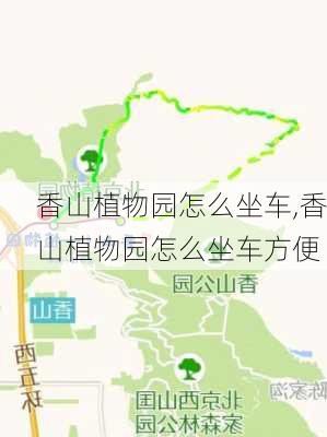 香山植物园怎么坐车,香山植物园怎么坐车方便