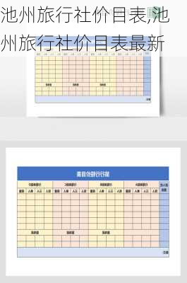 池州旅行社价目表,池州旅行社价目表最新