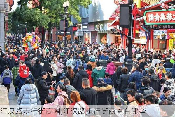 江汉路步行街商圈,江汉路步行街商圈有哪些