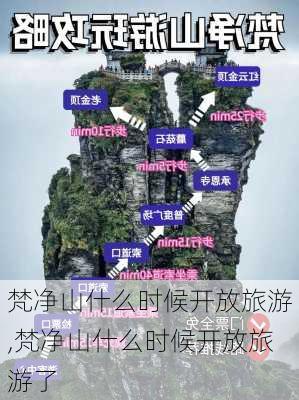 梵净山什么时候开放旅游,梵净山什么时候开放旅游了