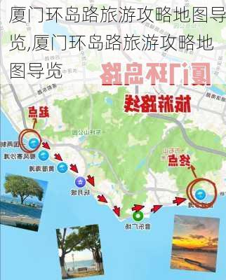 厦门环岛路旅游攻略地图导览,厦门环岛路旅游攻略地图导览