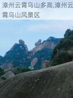 漳州云霄乌山多高,漳州云霄乌山风景区