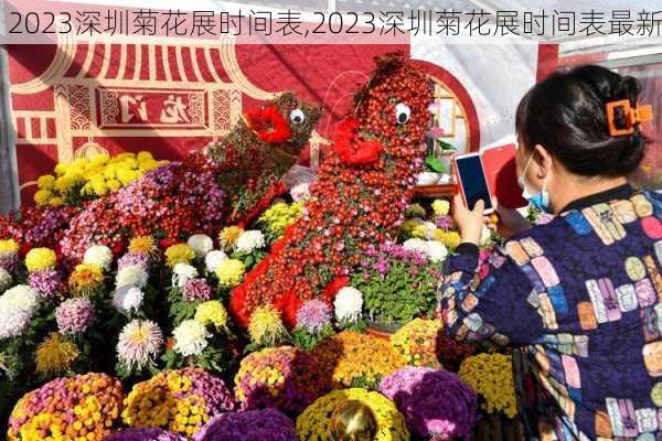 2023深圳菊花展时间表,2023深圳菊花展时间表最新