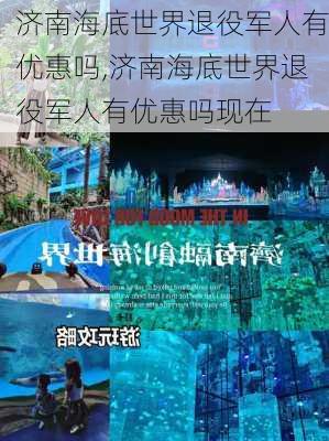 济南海底世界退役军人有优惠吗,济南海底世界退役军人有优惠吗现在