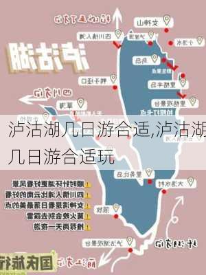 泸沽湖几日游合适,泸沽湖几日游合适玩