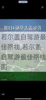 若尔盖自驾游最佳路线,若尔盖自驾游最佳路线图