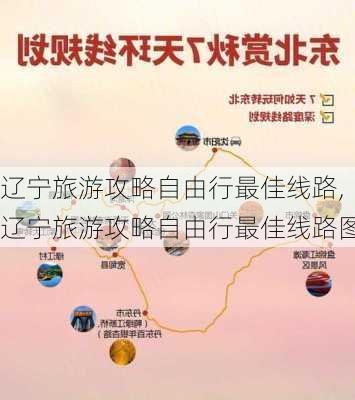 辽宁旅游攻略自由行最佳线路,辽宁旅游攻略自由行最佳线路图