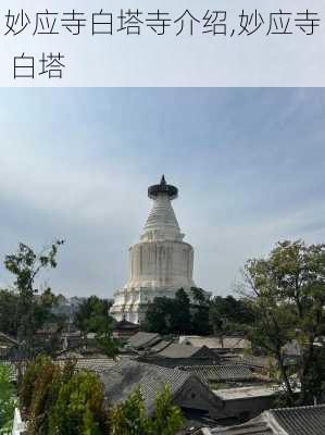 妙应寺白塔寺介绍,妙应寺 白塔