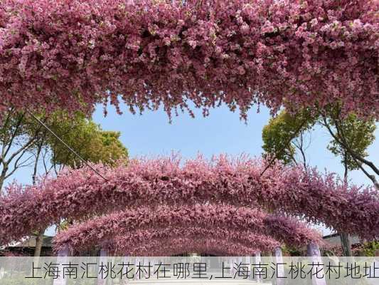 上海南汇桃花村在哪里,上海南汇桃花村地址