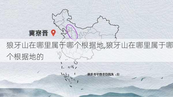 狼牙山在哪里属于哪个根据地,狼牙山在哪里属于哪个根据地的