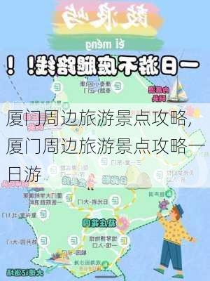 厦门周边旅游景点攻略,厦门周边旅游景点攻略一日游