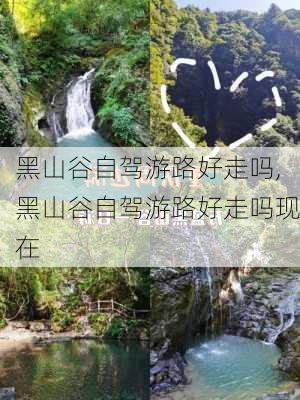 黑山谷自驾游路好走吗,黑山谷自驾游路好走吗现在