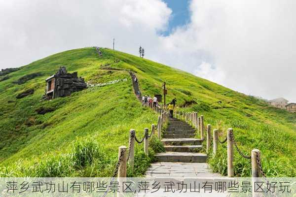 萍乡武功山有哪些景区,萍乡武功山有哪些景区好玩