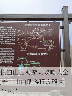 长白山自助游玩攻略大全,长白山自助游玩攻略大全图片