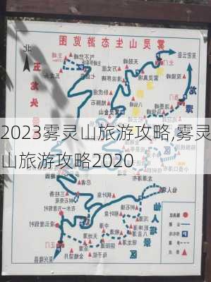 2023雾灵山旅游攻略,雾灵山旅游攻略2020