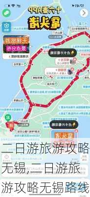 二日游旅游攻略无锡,二日游旅游攻略无锡路线