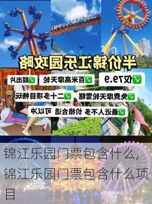 锦江乐园门票包含什么,锦江乐园门票包含什么项目