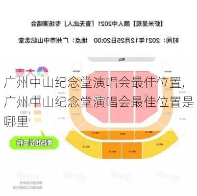 广州中山纪念堂演唱会最佳位置,广州中山纪念堂演唱会最佳位置是哪里