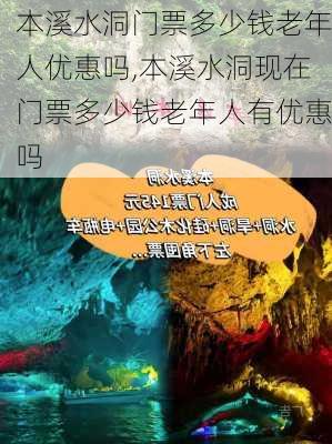 本溪水洞门票多少钱老年人优惠吗,本溪水洞现在门票多少钱老年人有优惠吗