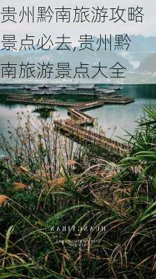 贵州黔南旅游攻略景点必去,贵州黔南旅游景点大全