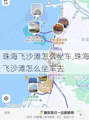 珠海飞沙滩怎么坐车,珠海飞沙滩怎么坐车去