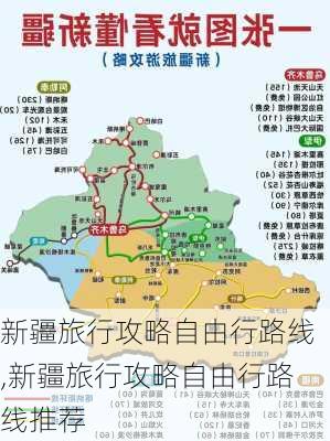 新疆旅行攻略自由行路线,新疆旅行攻略自由行路线推荐