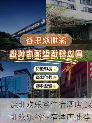 深圳欢乐谷住宿酒店,深圳欢乐谷住宿酒店推荐