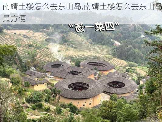 南靖土楼怎么去东山岛,南靖土楼怎么去东山岛最方便