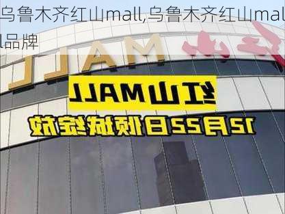 乌鲁木齐红山mall,乌鲁木齐红山mall品牌