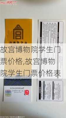 故宫博物院学生门票价格,故宫博物院学生门票价格表